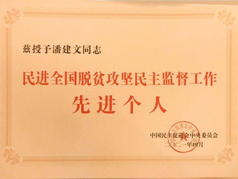 祝贺：河南省民进会员、55世纪环保董事长潘建文荣获“民进全国脱贫攻坚民主监督个人”称呼
