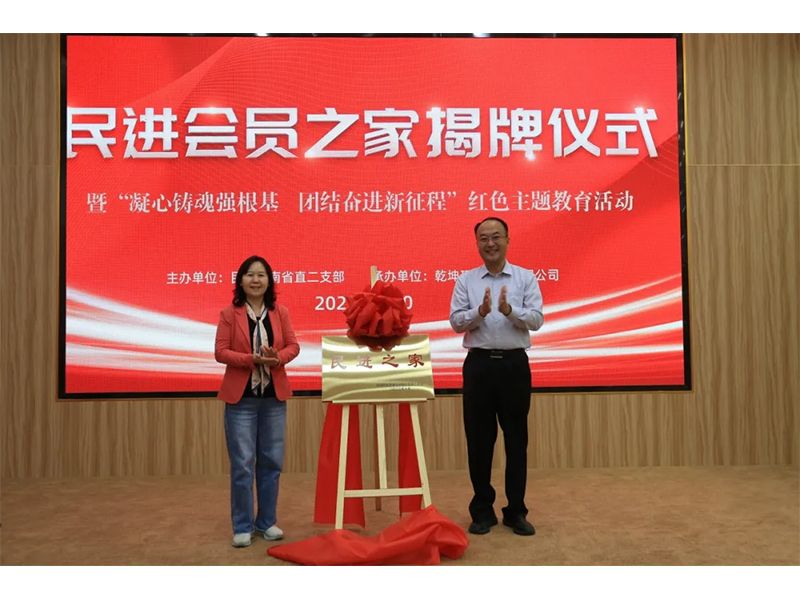 民进会员之家揭牌仪式暨“凝心铸魂强基本、团结奋进新征程”主题教育活动乐成举行